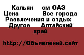 Кальян 26 см ОАЭ › Цена ­ 1 000 - Все города Развлечения и отдых » Другое   . Алтайский край